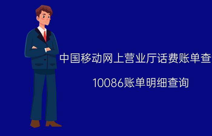 中国移动网上营业厅话费账单查询 10086账单明细查询？